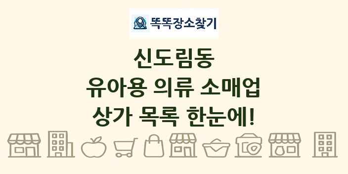 신도림동 유아용 의류 소매업 상가 목록 및 정보