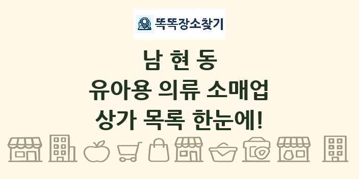 남현동 유아용 의류 소매업 상가 목록 및 정보