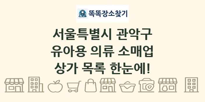 서울특별시 관악구 유아용 의류 소매업 상가 목록 및 정보