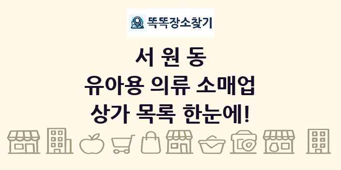 서원동 유아용 의류 소매업 상가 목록 및 정보