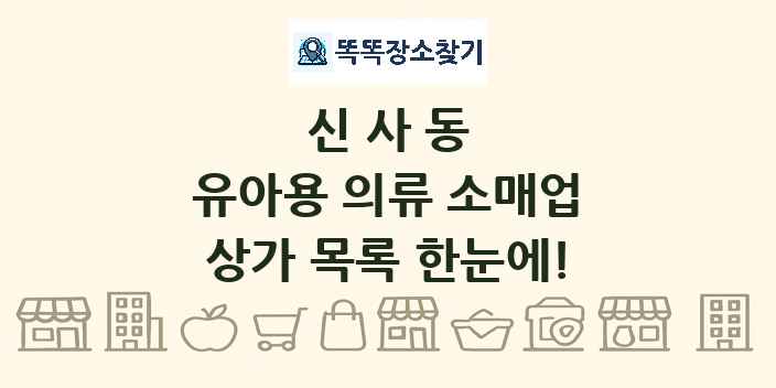 신사동 유아용 의류 소매업 상가 목록 및 정보