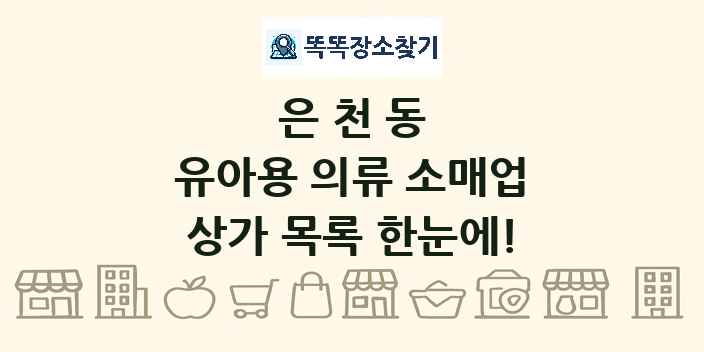 은천동 유아용 의류 소매업 상가 목록 및 정보