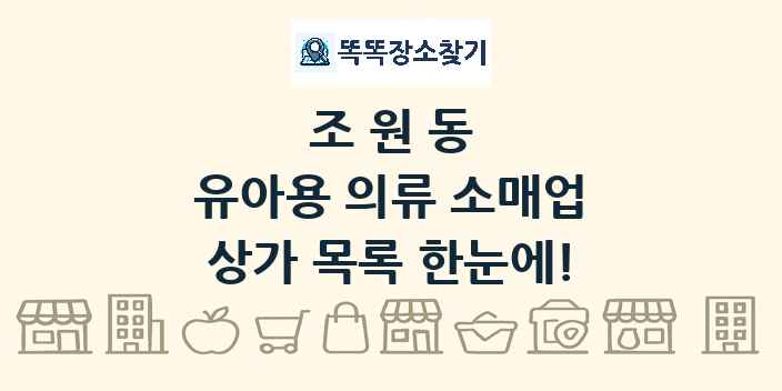 조원동 유아용 의류 소매업 상가 목록 및 정보