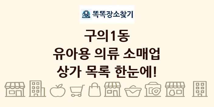 구의1동 유아용 의류 소매업 상가 목록 및 정보
