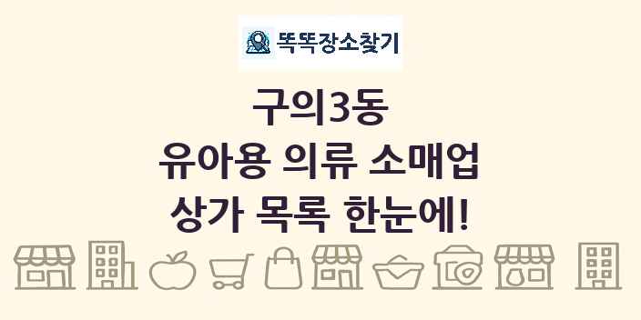 구의3동 유아용 의류 소매업 상가 목록 및 정보