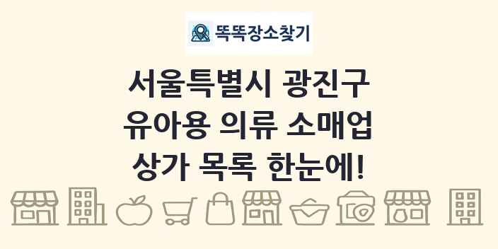 서울특별시 광진구 유아용 의류 소매업 상가 목록 및 정보
