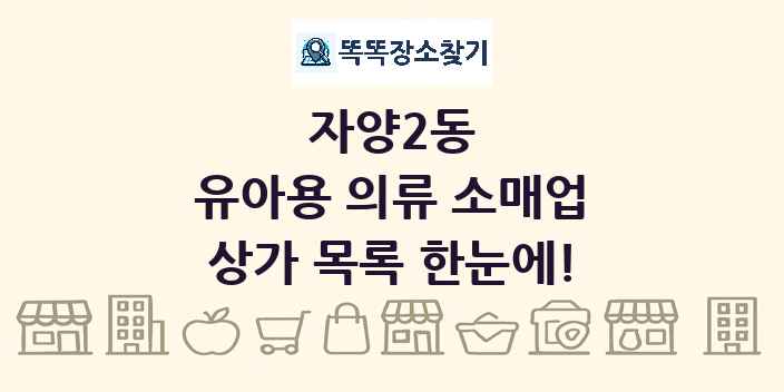 자양2동 유아용 의류 소매업 상가 목록 및 정보