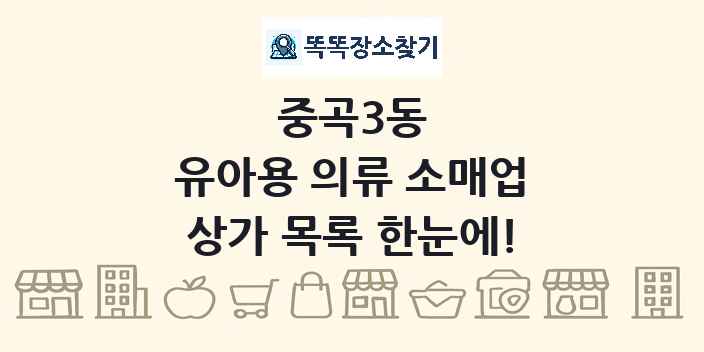 중곡3동 유아용 의류 소매업 상가 목록 및 정보