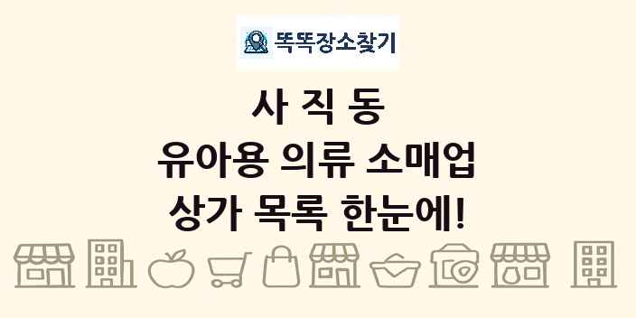 사직동 유아용 의류 소매업 상가 목록 및 정보
