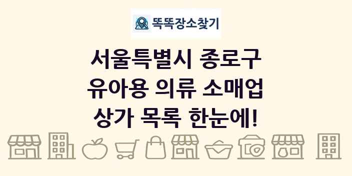 서울특별시 종로구 유아용 의류 소매업 상가 목록 및 정보