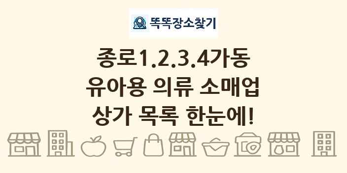 종로1.2.3.4가동 유아용 의류 소매업 상가 목록 및 정보