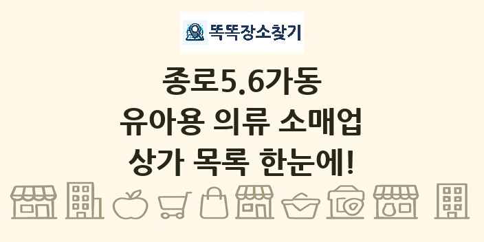 종로5.6가동 유아용 의류 소매업 상가 목록 및 정보
