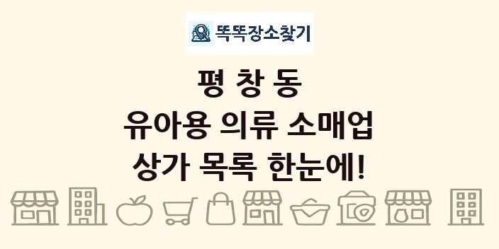 평창동 유아용 의류 소매업 상가 목록 및 정보