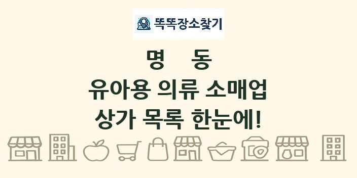 명동 유아용 의류 소매업 상가 목록 및 정보