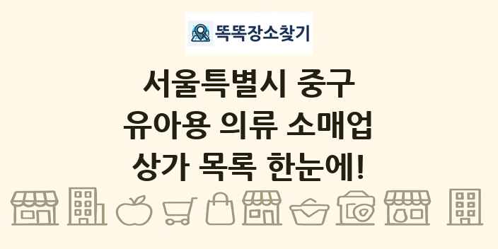 서울특별시 중구 유아용 의류 소매업 상가 목록 및 정보