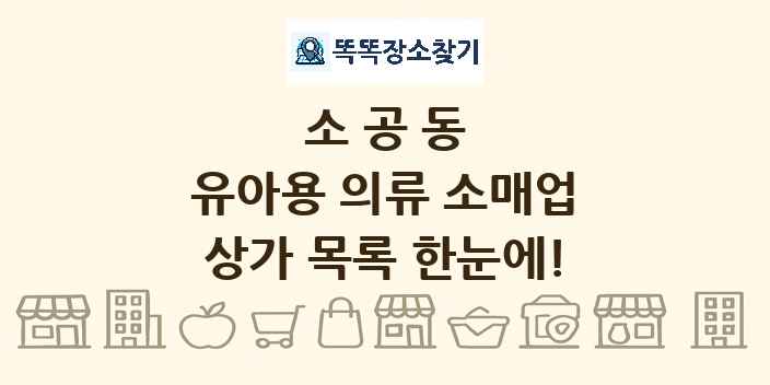 소공동 유아용 의류 소매업 상가 목록 및 정보