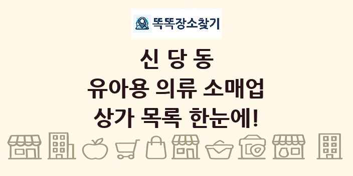 신당동 유아용 의류 소매업 상가 목록 및 정보