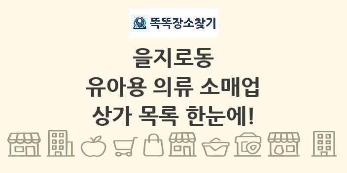 을지로동 유아용 의류 소매업 상가 목록 및 정보
