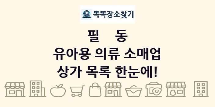 필동 유아용 의류 소매업 상가 목록 및 정보