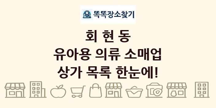 회현동 유아용 의류 소매업 상가 목록 및 정보