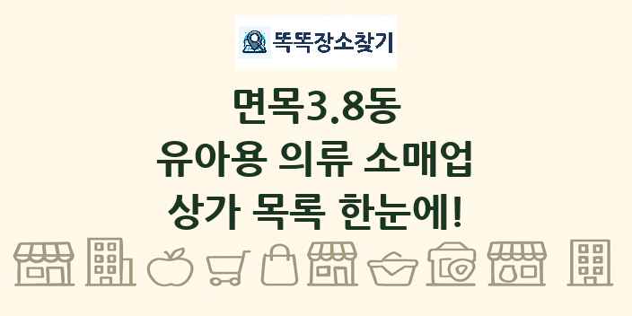 면목3.8동 유아용 의류 소매업 상가 목록 및 정보