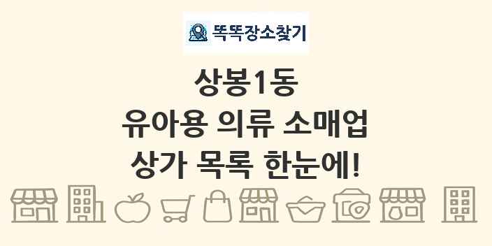 상봉1동 유아용 의류 소매업 상가 목록 및 정보