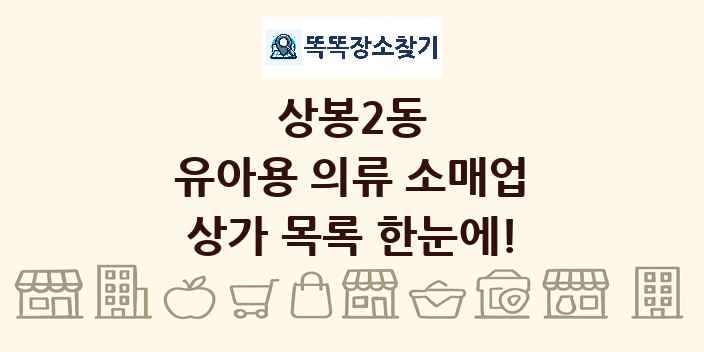 상봉2동 유아용 의류 소매업 상가 목록 및 정보