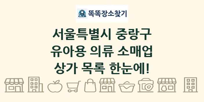 서울특별시 중랑구 유아용 의류 소매업 상가 목록 및 정보