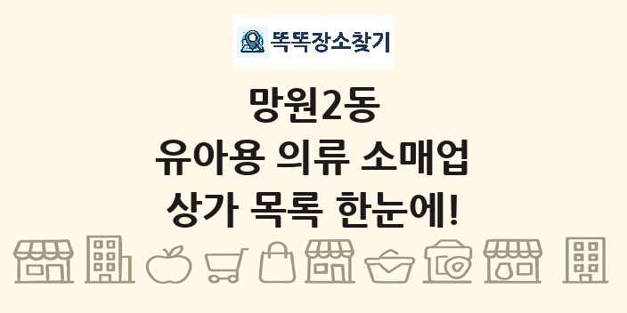망원2동 유아용 의류 소매업 상가 목록 및 정보