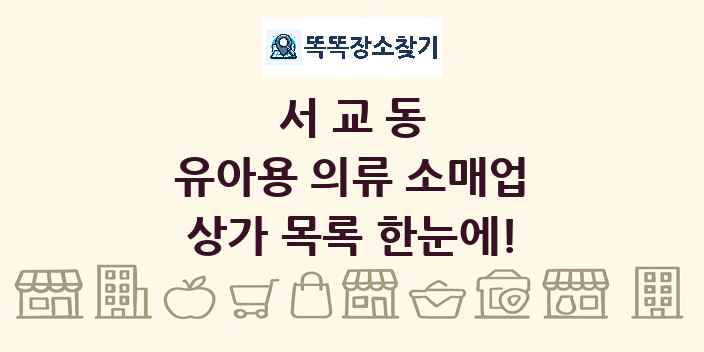 서교동 유아용 의류 소매업 상가 목록 및 정보
