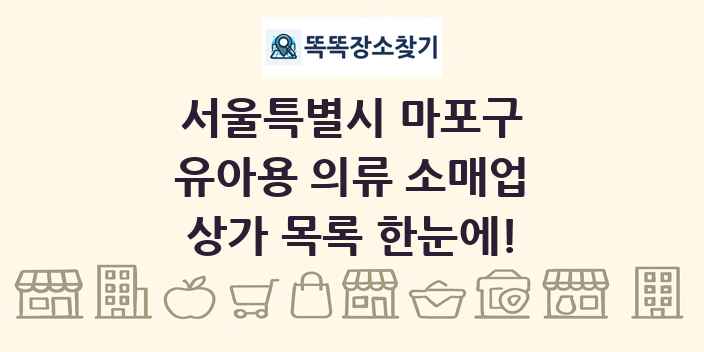 서울특별시 마포구 유아용 의류 소매업 상가 목록 및 정보