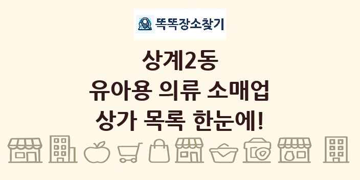 상계2동 유아용 의류 소매업 상가 목록 및 정보