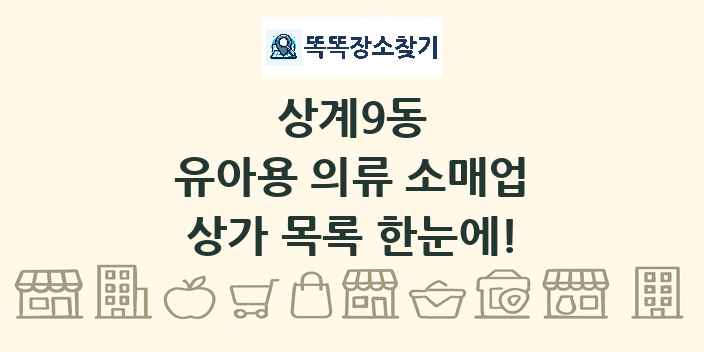 상계9동 유아용 의류 소매업 상가 목록 및 정보