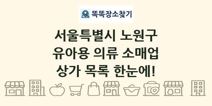 서울특별시 노원구 유아용 의류 소매업 상가 목록 및 정보