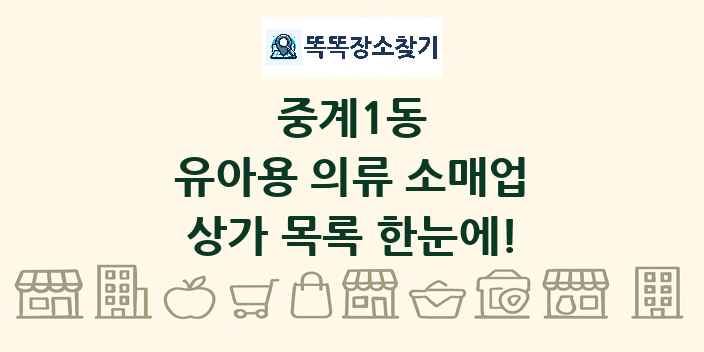 중계1동 유아용 의류 소매업 상가 목록 및 정보