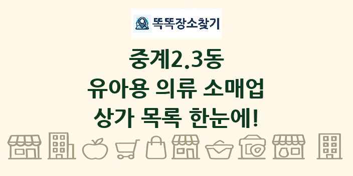 중계2.3동 유아용 의류 소매업 상가 목록 및 정보