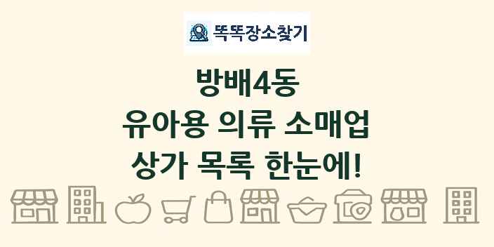 방배4동 유아용 의류 소매업 상가 목록 및 정보