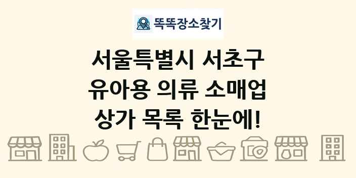 서울특별시 서초구 유아용 의류 소매업 상가 목록 및 정보