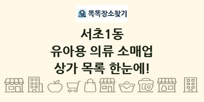 서초1동 유아용 의류 소매업 상가 목록 및 정보