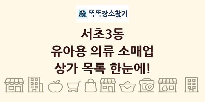 서초3동 유아용 의류 소매업 상가 목록 및 정보