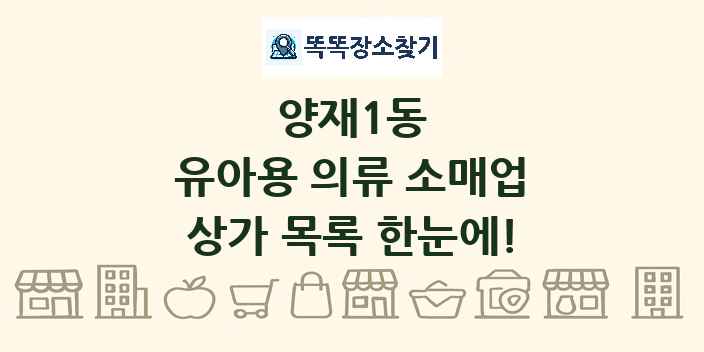 양재1동 유아용 의류 소매업 상가 목록 및 정보