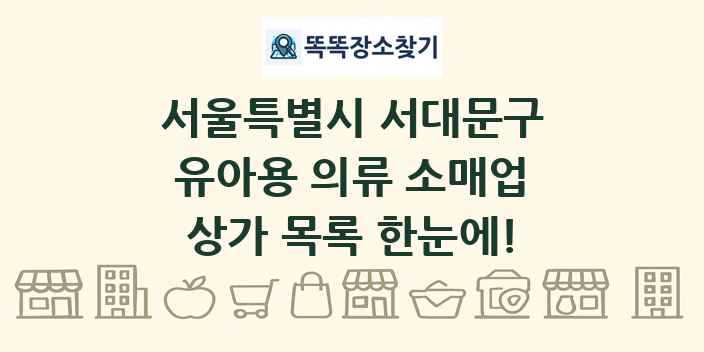 서울특별시 서대문구 유아용 의류 소매업 상가 목록 및 정보