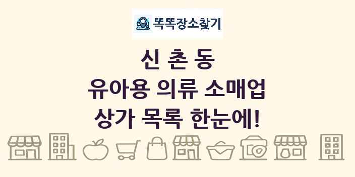 신촌동 유아용 의류 소매업 상가 목록 및 정보