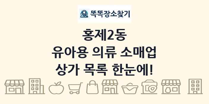 홍제2동 유아용 의류 소매업 상가 목록 및 정보