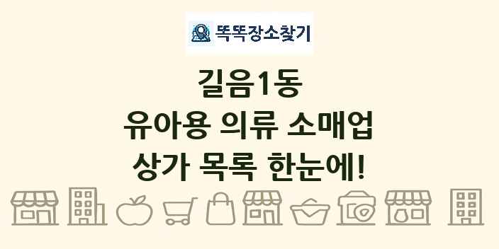 길음1동 유아용 의류 소매업 상가 목록 및 정보