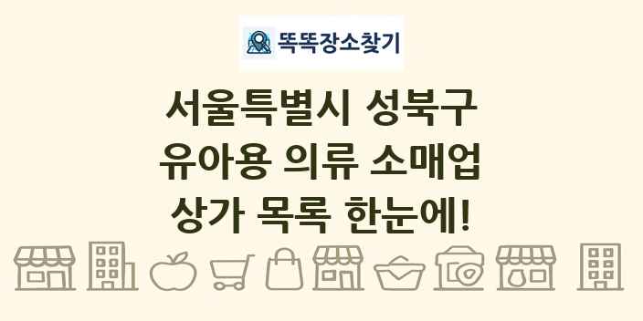 서울특별시 성북구 유아용 의류 소매업 상가 목록 및 정보