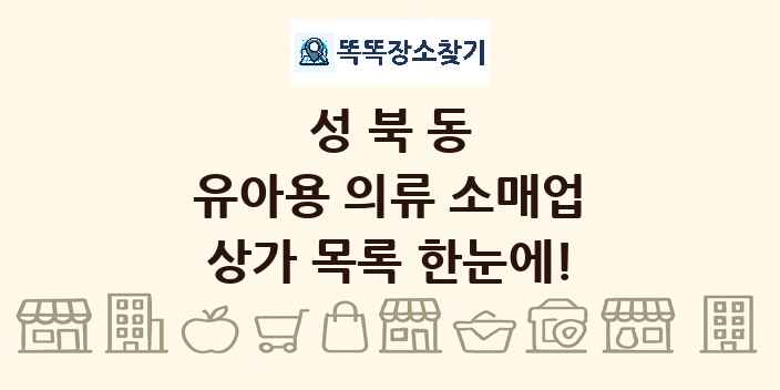 성북동 유아용 의류 소매업 상가 목록 및 정보