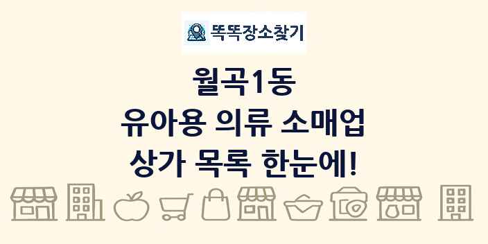 월곡1동 유아용 의류 소매업 상가 목록 및 정보