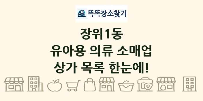 장위1동 유아용 의류 소매업 상가 목록 및 정보