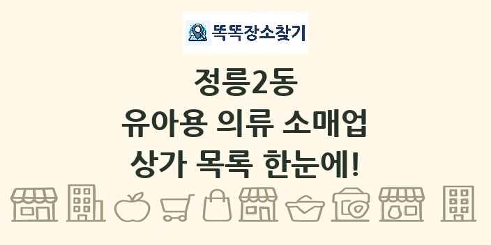 정릉2동 유아용 의류 소매업 상가 목록 및 정보